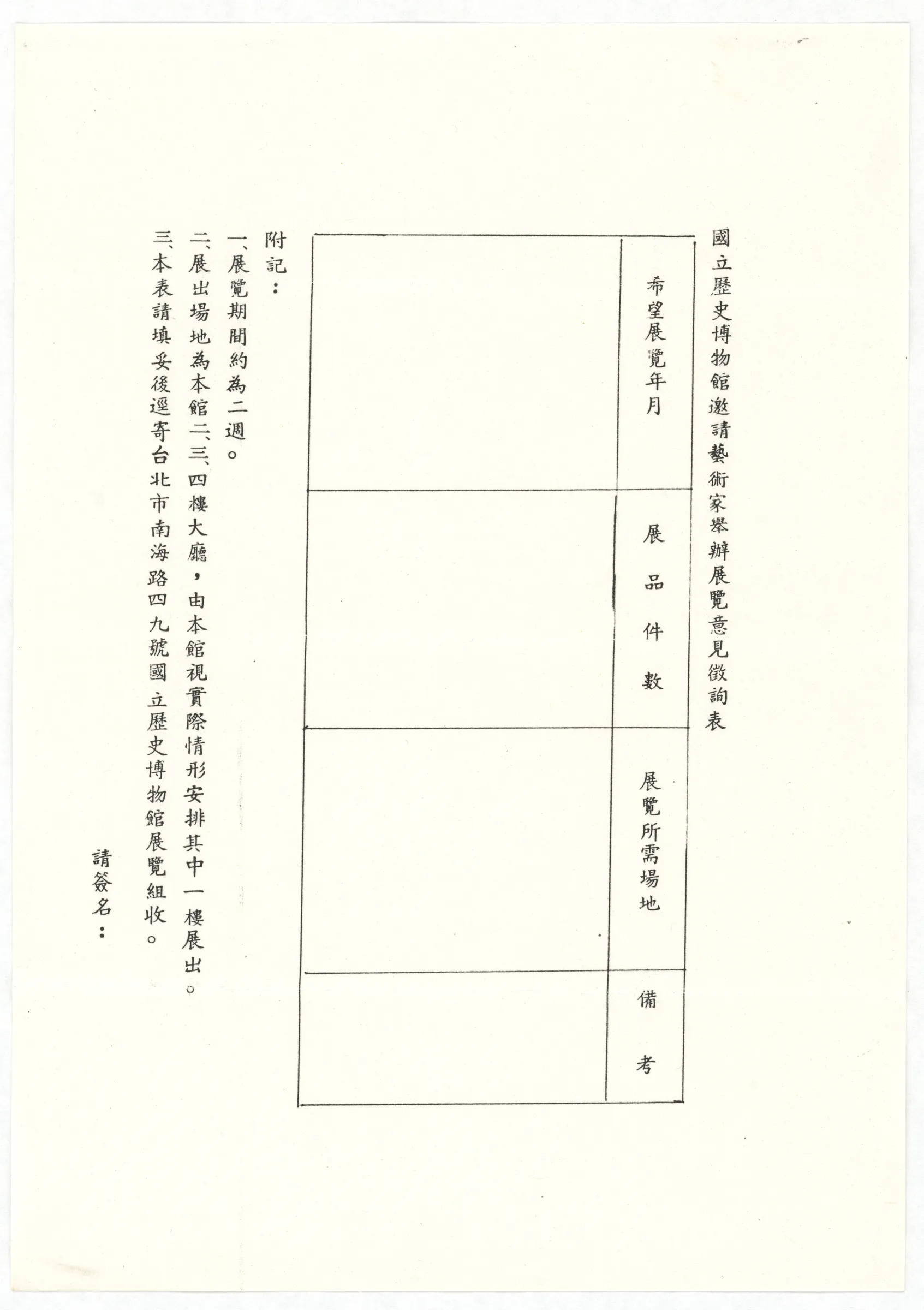 國立歷史博物館信函_邀請藝術家舉辦展覽意見徵詢表